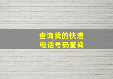 查询我的快递 电话号码查询